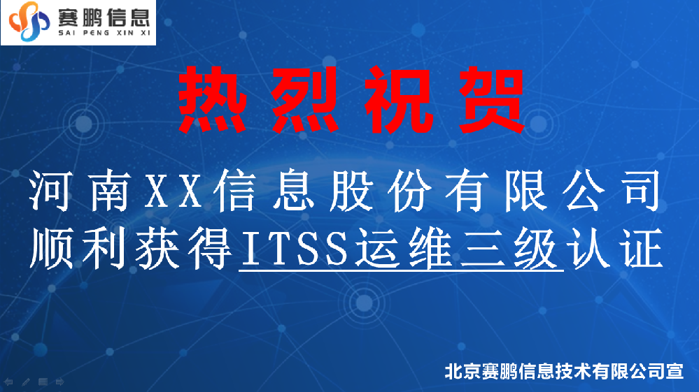 祝賀河南XX信息股份有限公司獲得ITSS運維三級認證