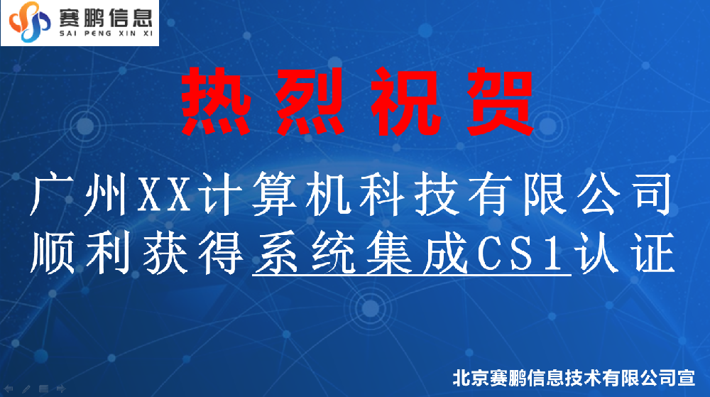 祝賀廣州XX計算機科技有限公司獲得系統(tǒng)集成CS1認證