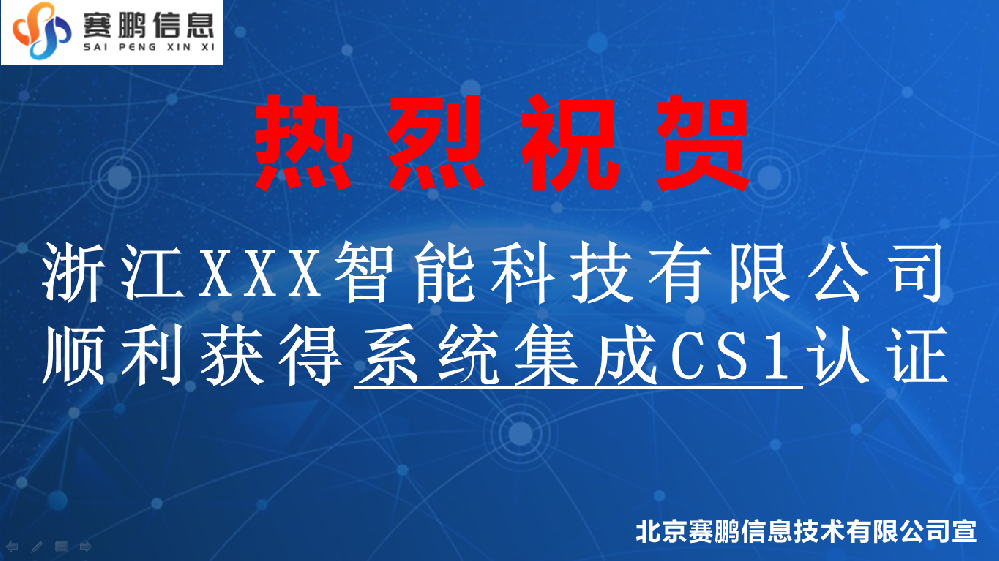 祝賀浙江XXX智能科技有限公司獲得系統(tǒng)集成CS1認證