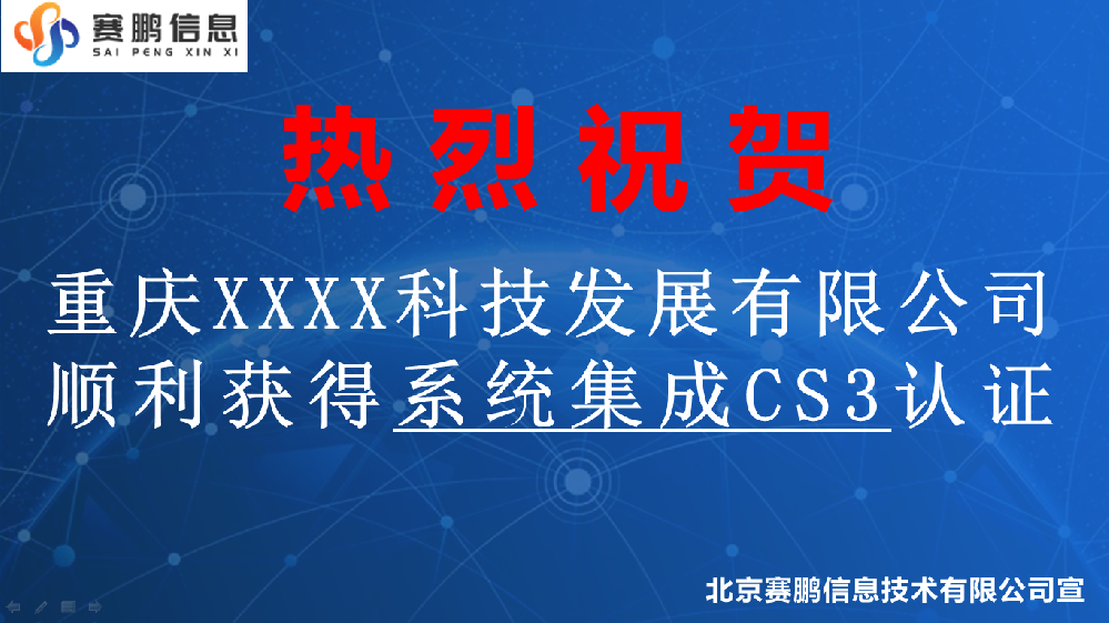 祝賀重慶XXXX科技發(fā)展有限公司順利獲得系統(tǒng)集成CS3認(rèn)證