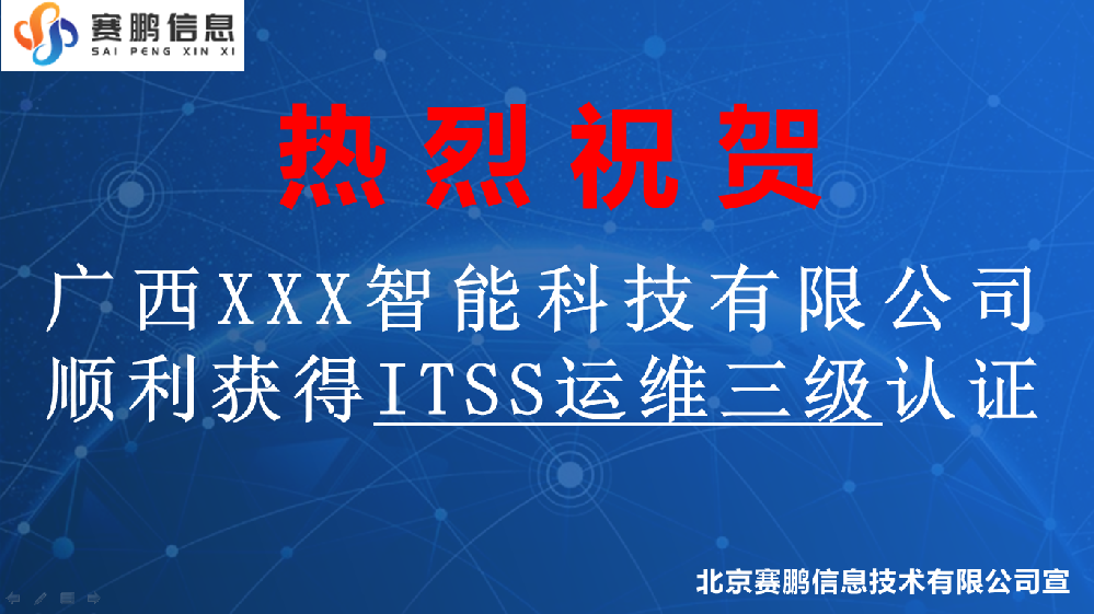祝賀廣西XXX智能科技有限公司獲得ITSS運維三級認證