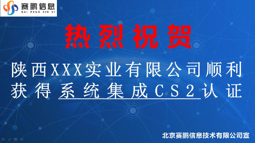 祝賀陜西XXX實業(yè)有限公司獲得系統(tǒng)集成CS2認證