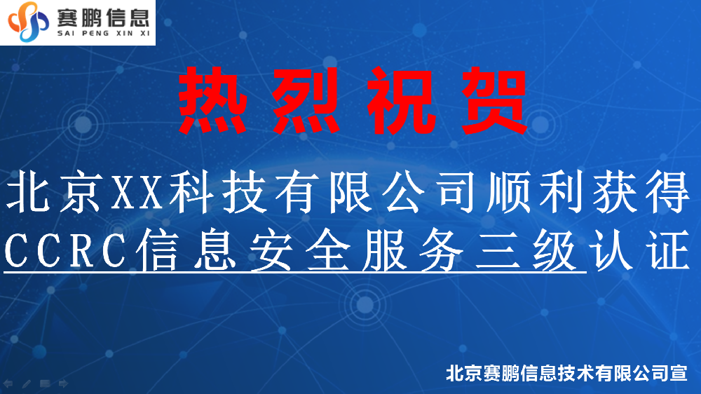 祝賀北京XX科技有限公司順利獲得CCRC信息安全服務(wù)三級認(rèn)證