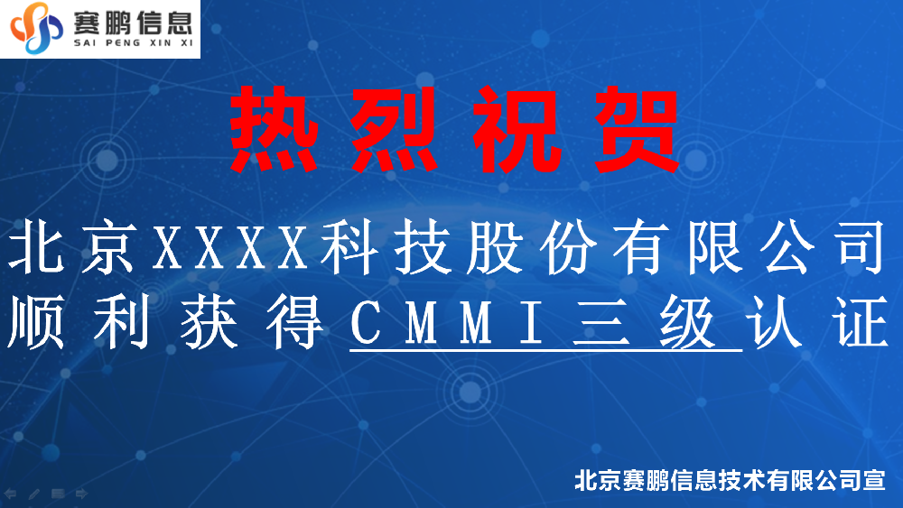 祝賀北京XXXX科技股份有限公司順利獲得CMMI三級認(rèn)證