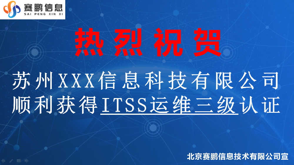 祝賀蘇州XXX信息科技有限公司順利獲得ITSS運維三級認(rèn)證