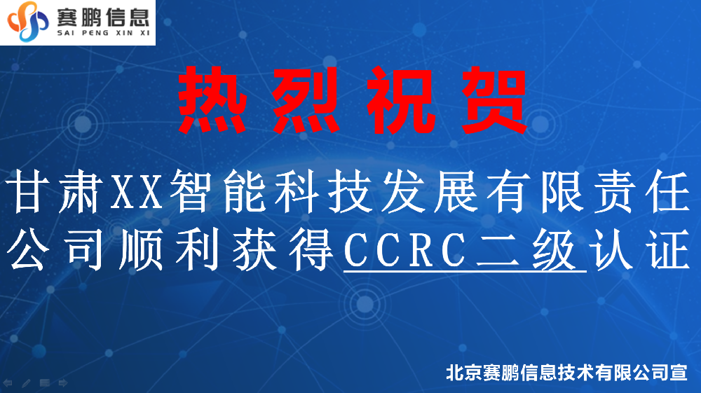 祝賀甘肅XX智能科技發(fā)展有限責(zé)任公司順利獲得CCRC二級認(rèn)證