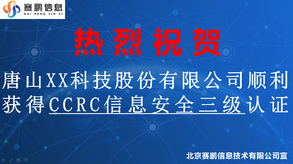 祝賀唐山XX科技股份有限公司順利獲得CCRC信息安全三級認(rèn)證