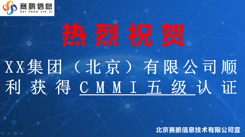祝賀XX集團(tuán)（北京）有限公司順利獲得CMMI五級認(rèn)證