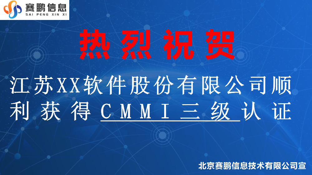 祝賀江蘇XX軟件股份有限公司順利獲得CMMI三級認(rèn)證