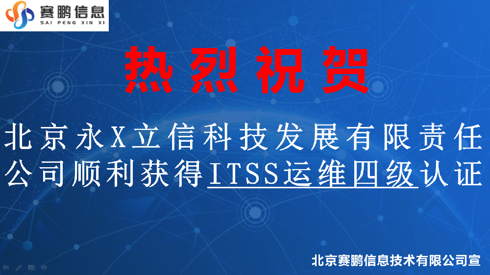 祝賀北京永X立信科技發(fā)展有限責(zé)任公司順利獲得ITSS運(yùn)維四級(jí)認(rèn)證