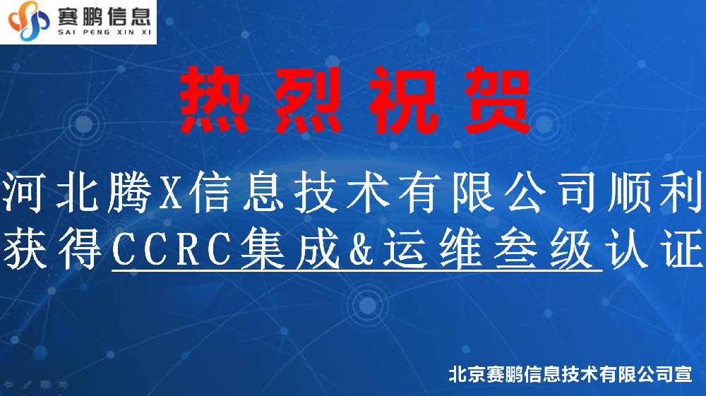 祝賀河北騰X信息技術(shù)有限公司順利獲得CCRC安全集成、安全運(yùn)維叁級(jí)認(rèn)證