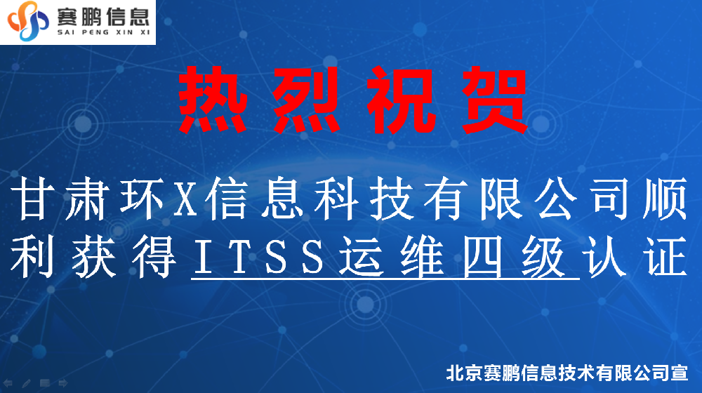 祝賀甘肅環(huán)X信息科技有限公司順利獲得ITSS運(yùn)維四級(jí)認(rèn)證