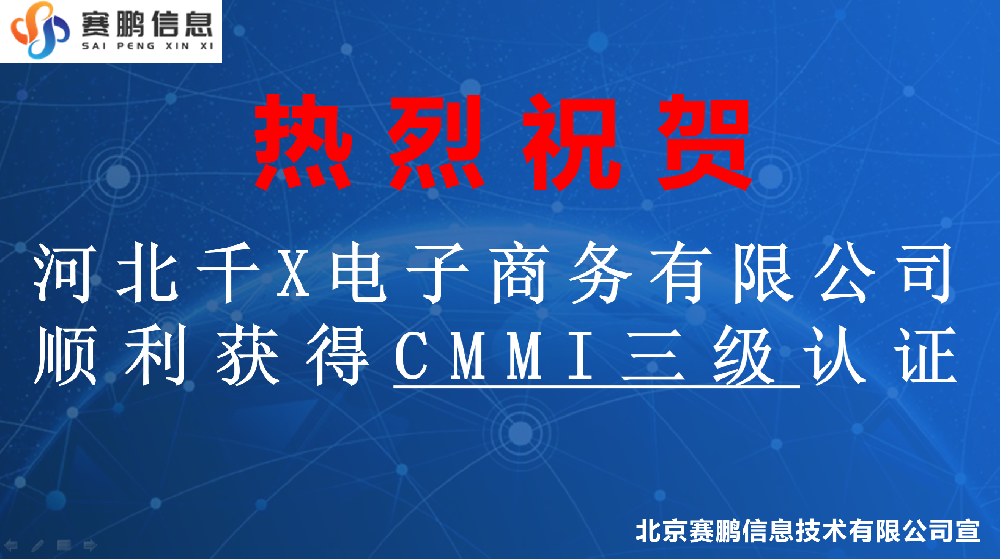 祝賀河北千X電子商務(wù)有限公司順利獲得CMMI三級(jí)認(rèn)證