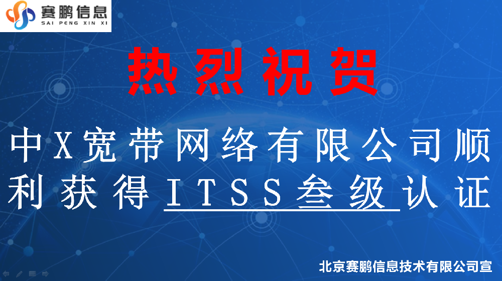 祝賀中X寬帶網(wǎng)絡有限公司順利獲得ITSS叁級認證